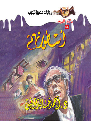 cover image of أسطورتهم